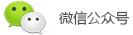 微信公眾號(hào)